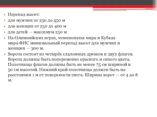 Перепад высот: для мужчин от 250 до 450 м для