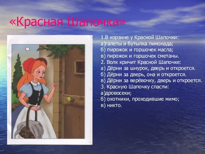 «Красная Шапочка» 1.В корзине у Красной Шапочки: а)галеты и бутылка