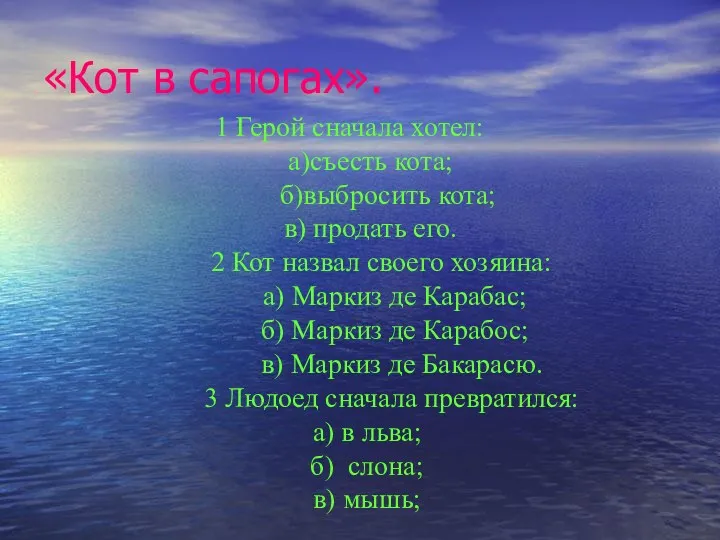 «Кот в сапогах». 1 Герой сначала хотел: а)съесть кота; б)выбросить