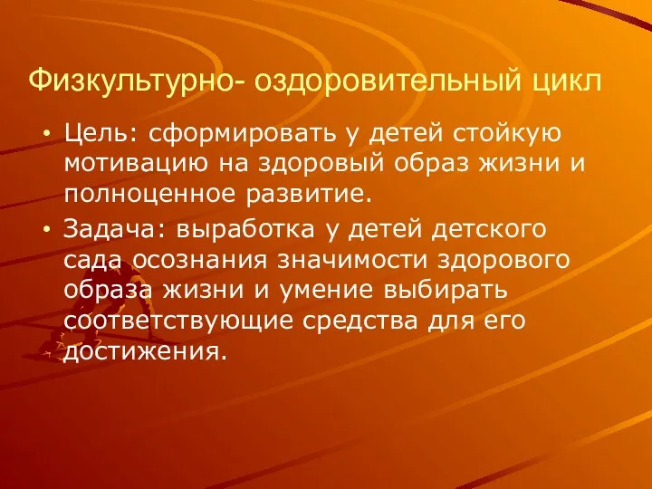 Физкультурно- оздоровительный цикл Цель: сформировать у детей стойкую мотивацию на