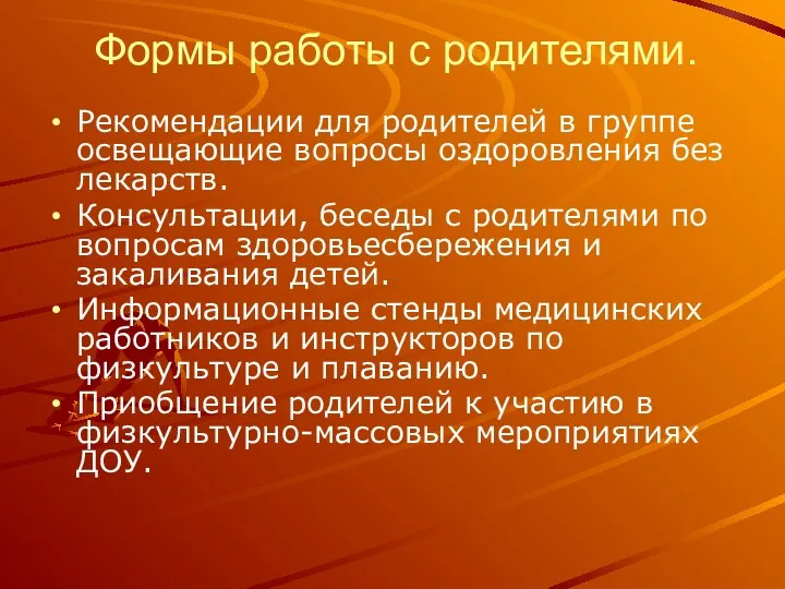 Формы работы с родителями. Рекомендации для родителей в группе освещающие