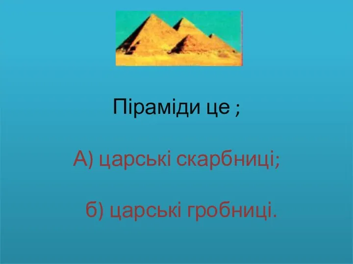 Піраміди це ; А) царські скарбниці; б) царські гробниці.