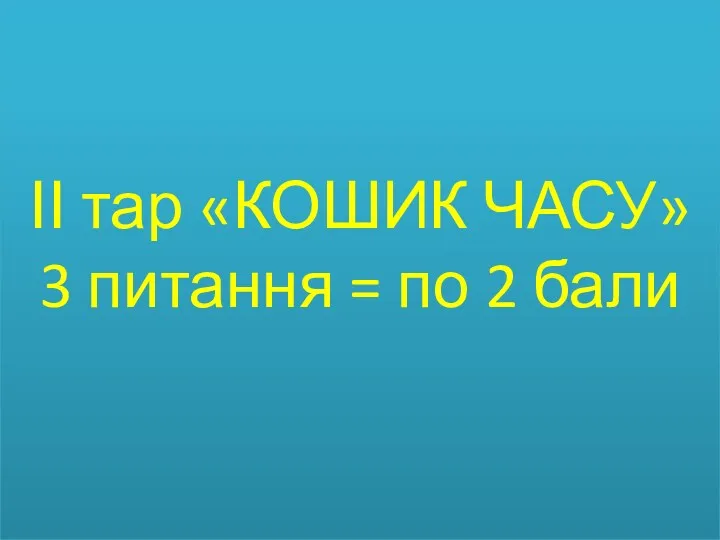 ІІ тар «КОШИК ЧАСУ» 3 питання = по 2 бали