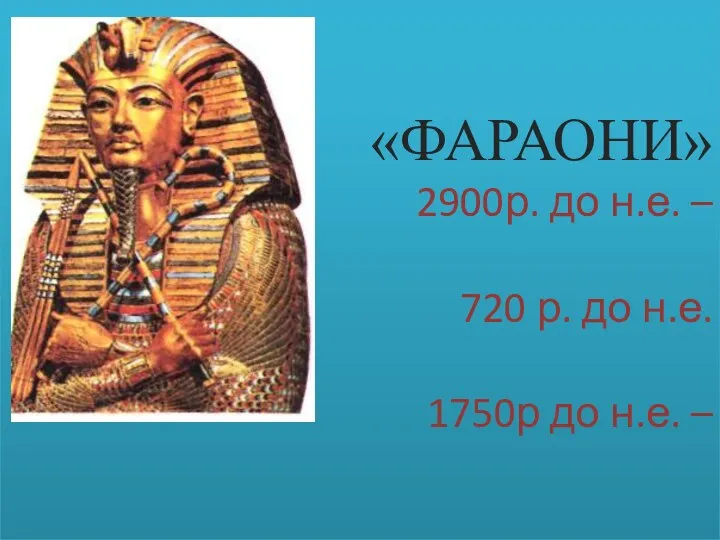 «ФАРАОНИ» 2900р. до н.е. – 720 р. до н.е. 1750р до н.е. –