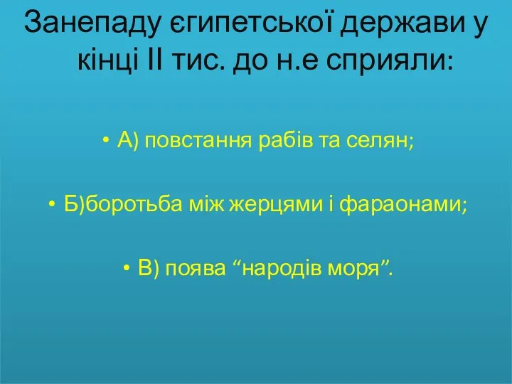 Занепаду єгипетської держави у кінці ІІ тис. до н.е сприяли: А) повстання рабів