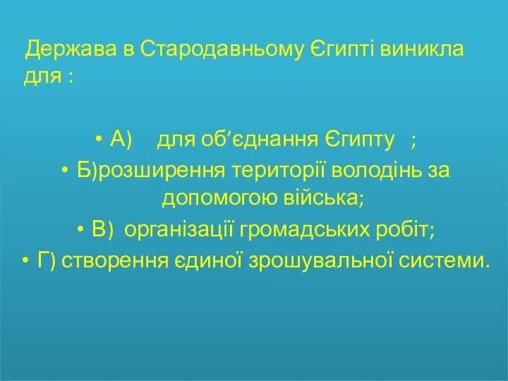 Держава в Стародавньому Єгипті виникла для : А) для об’єднання Єгипту ; Б)розширення