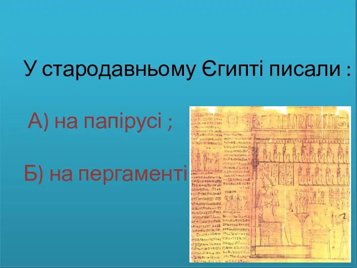 У стародавньому Єгипті писали : А) на папірусі ; Б) на пергаменті.