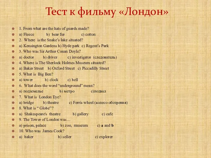 Тест к фильму «Лондон» 1. From what are the hats of guards made?