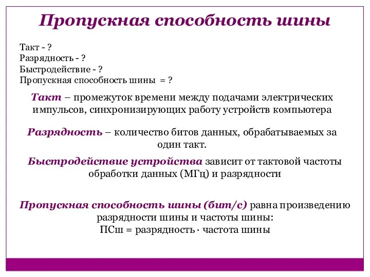 Пропускная способность шины Такт - ? Разрядность - ? Быстродействие