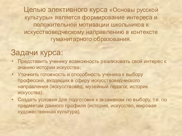 Целью элективного курса «Основы русской культуры» является формирование интереса и положительной мотивации школьников