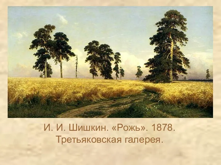 И. И. Шишкин. «Рожь». 1878. Третьяковская галерея.