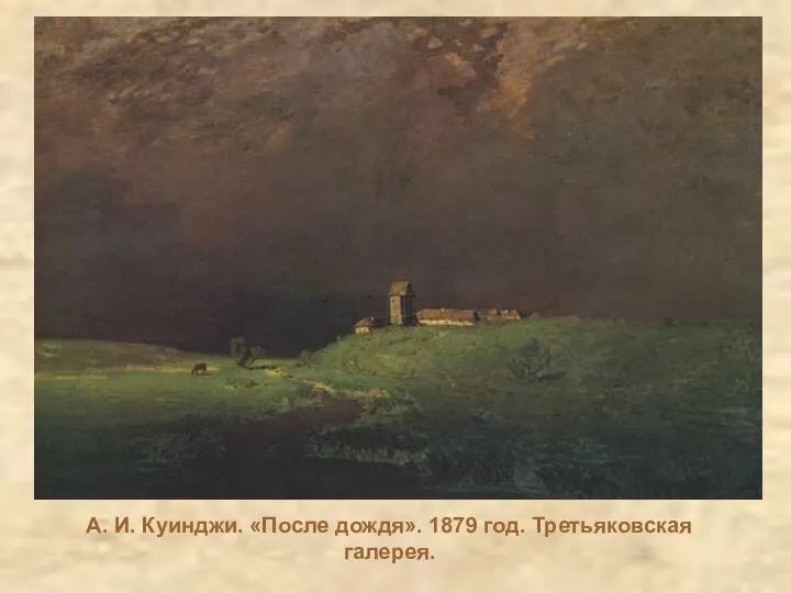 А. И. Куинджи. «После дождя». 1879 год. Третьяковская галерея.