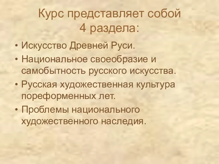 Курс представляет собой 4 раздела: Искусство Древней Руси. Национальное своеобразие