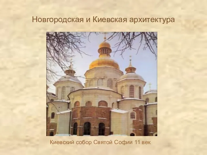 Новгородская и Киевская архитектура Киевский собор Святой Софии 11 век