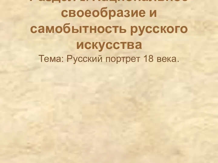 Раздел 2. Национальное своеобразие и самобытность русского искусства Тема: Русский портрет 18 века.