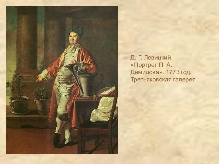 Д. Г. Левицкий. «Портрет П. А. Демидова». 1773 год. Третьяковская галерея.