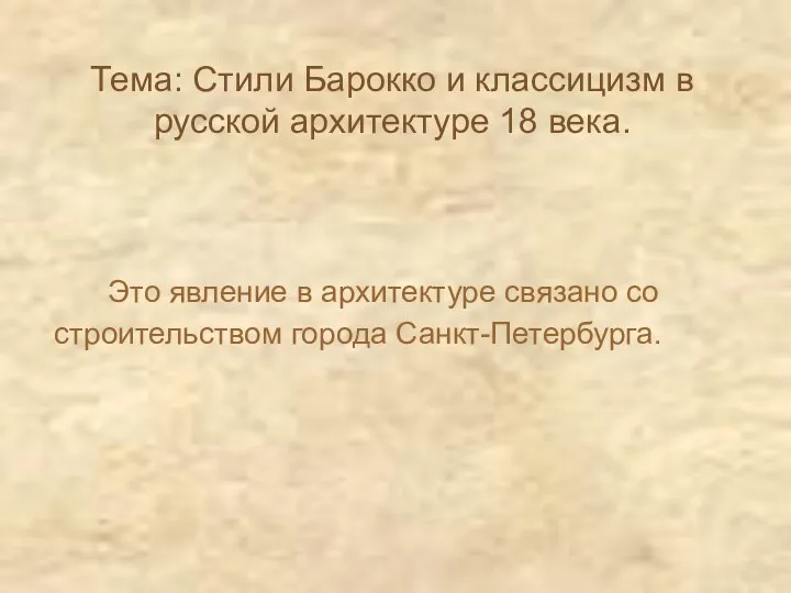 Тема: Стили Барокко и классицизм в русской архитектуре 18 века. Это явление в