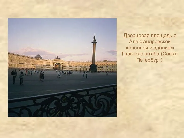 Дворцовая площадь с Александровской колонной и зданием Главного штаба (Санкт-Петербург).
