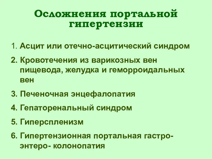 Осложнения портальной гипертензии 1. Асцит или отечно-асцитический синдром 2. Кровотечения