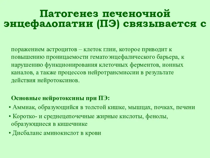 Патогенез печеночной энцефалопатии (ПЭ) связывается с поражением астроцитов – клеток