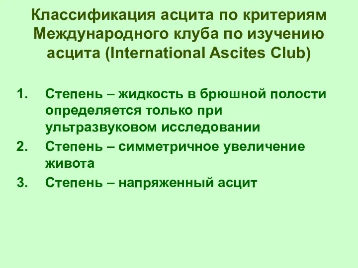 Классификация асцита по критериям Международного клуба по изучению асцита (International Ascites Club) Степень
