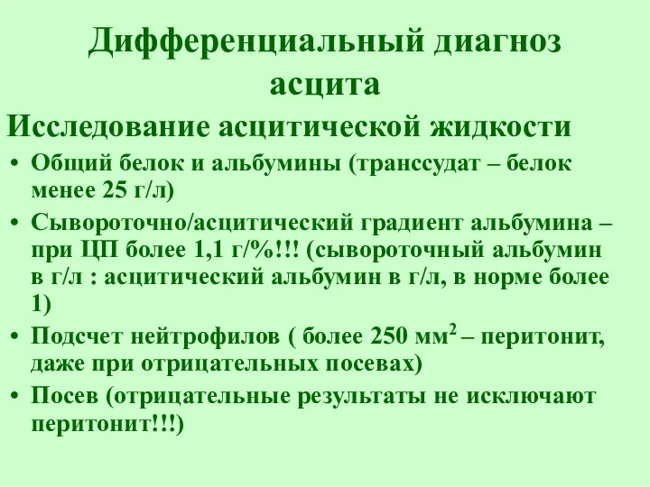 Дифференциальный диагноз асцита Исследование асцитической жидкости Общий белок и альбумины