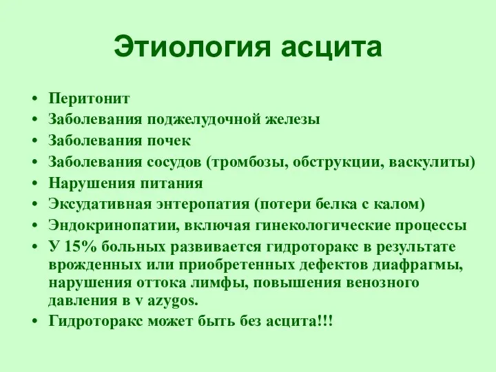 Этиология асцита Перитонит Заболевания поджелудочной железы Заболевания почек Заболевания сосудов (тромбозы, обструкции, васкулиты)