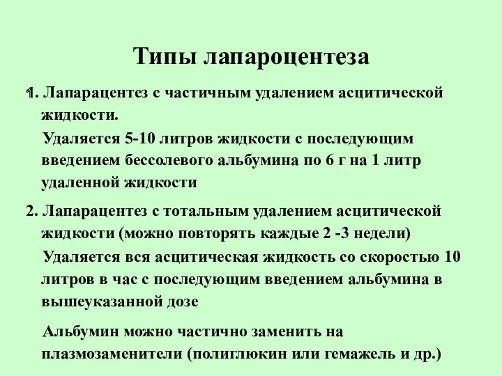 Типы лапароцентеза 1. Лапарацентез с частичным удалением асцитической жидкости. Удаляется 5-10 литров жидкости