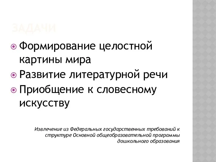 задачи Формирование целостной картины мира Развитие литературной речи Приобщение к