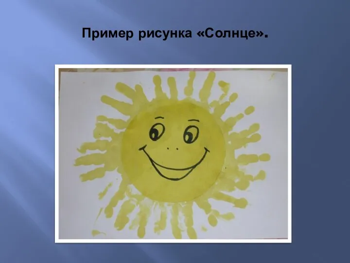 Пример рисунка «Солнце».