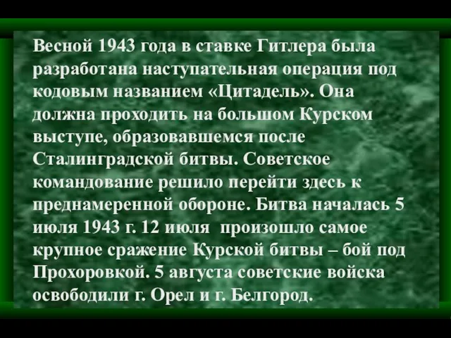 Весной 1943 года в ставке Гитлера была разработана наступательная операция