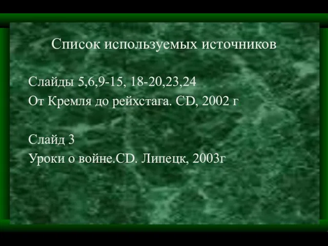 Список используемых источников Слайды 5,6,9-15, 18-20,23,24 От Кремля до рейхстага.