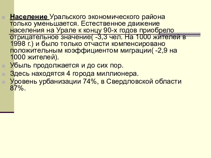 Население Уральского экономического района только уменьшается. Естественное движение населения на