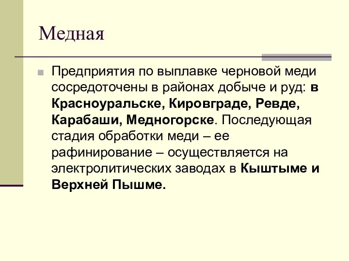 Медная Предприятия по выплавке черновой меди сосредоточены в районах добыче