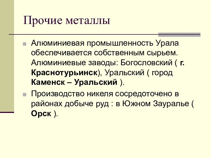 Прочие металлы Алюминиевая промышленность Урала обеспечивается собственным сырьем. Алюминиевые заводы: