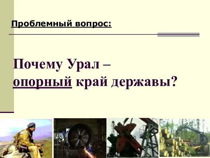 Почему Урал – опорный край державы? Проблемный вопрос: