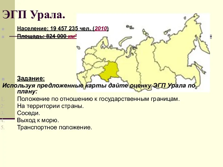 ЭГП Урала. Население: 19 457 235 чел. (2010) Площадь: 824