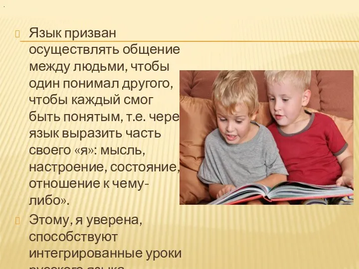 Язык призван осуществлять общение между людьми, чтобы один понимал другого,