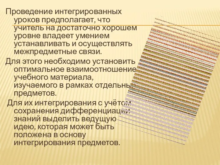 Проведение интегрированных уроков предполагает, что учитель на достаточно хорошем уровне