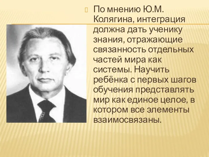 По мнению Ю.М. Колягина, интеграция должна дать ученику знания, отражающие