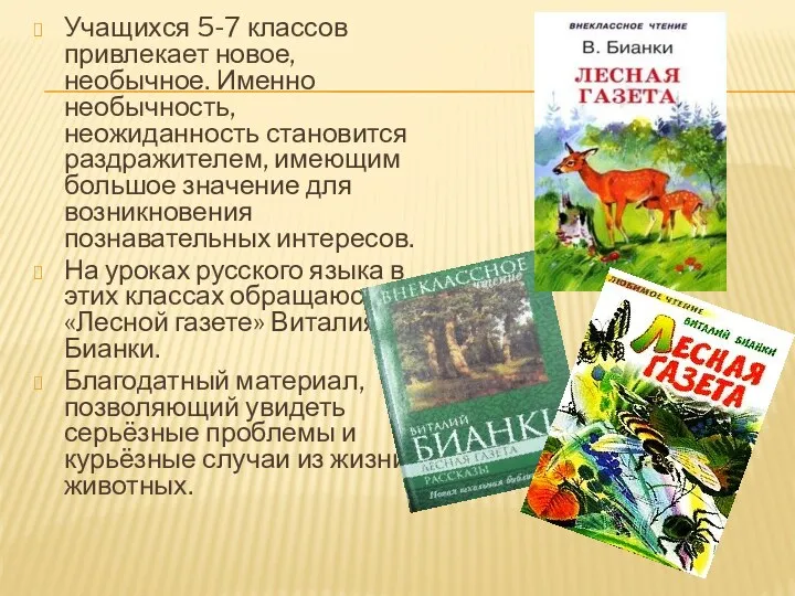 Учащихся 5-7 классов привлекает новое, необычное. Именно необычность, неожиданность становится