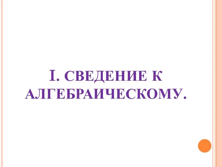 I. СВЕДЕНИЕ К АЛГЕБРАИЧЕСКОМУ.