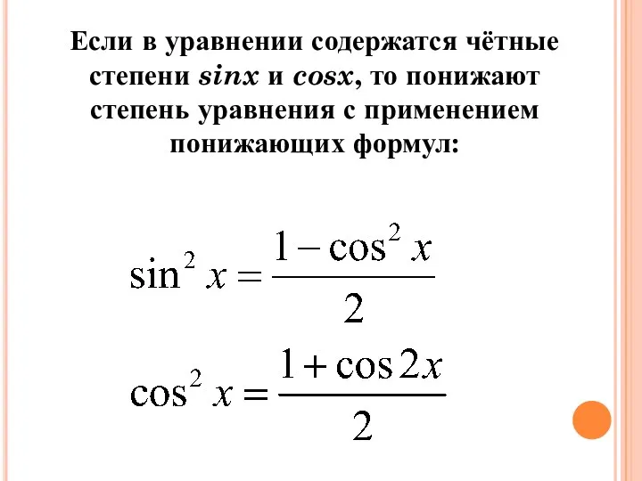 Если в уравнении содержатся чётные степени sinx и cosx, то