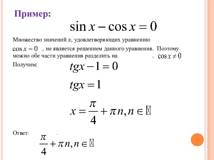 Пример: Множество значений x, удовлетворяющих уравнению , не является решением