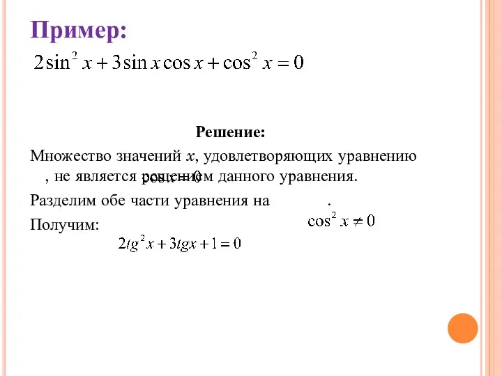 Пример: Решение: Множество значений x, удовлетворяющих уравнению , не является