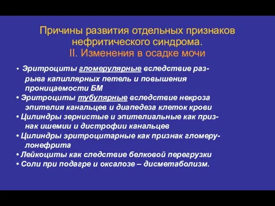 Причины развития отдельных признаков нефритического синдрома. II. Изменения в осадке