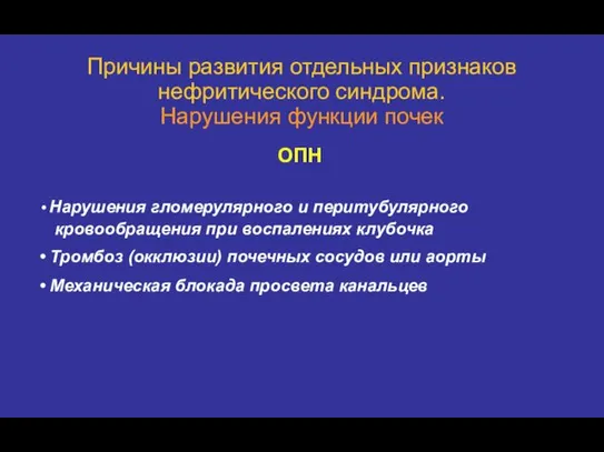 Причины развития отдельных признаков нефритического синдрома. Нарушения функции почек Нарушения