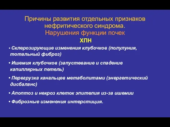 Причины развития отдельных признаков нефритического синдрома. Нарушения функции почек Склерозирующие