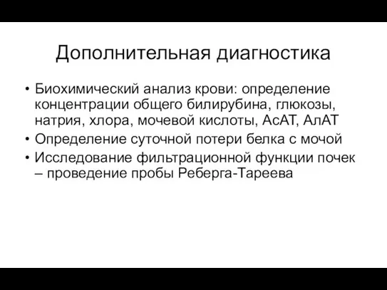 Дополнительная диагностика Биохимический анализ крови: определение концентрации общего билирубина, глюкозы,