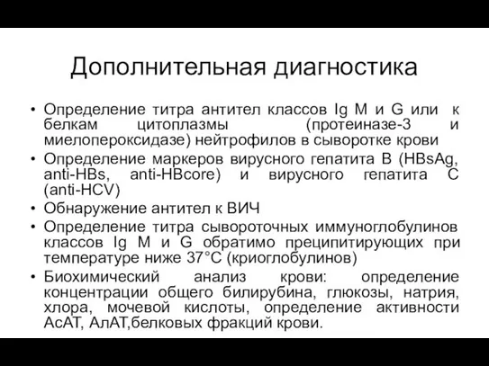 Дополнительная диагностика Определение титра антител классов Ig М и G